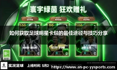 如何获取足球明星卡包的最佳途径与技巧分享