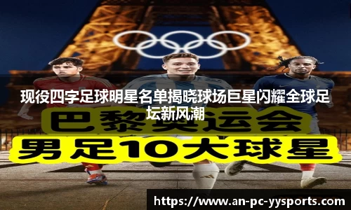 现役四字足球明星名单揭晓球场巨星闪耀全球足坛新风潮