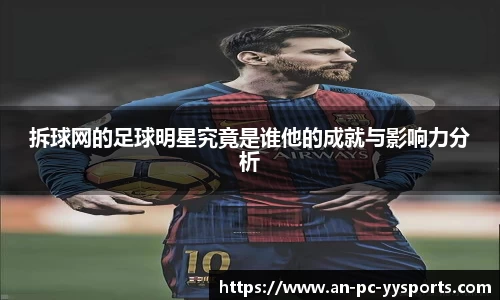 拆球网的足球明星究竟是谁他的成就与影响力分析