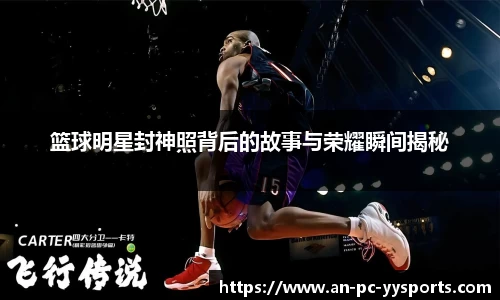 篮球明星封神照背后的故事与荣耀瞬间揭秘