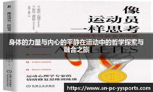 身体的力量与内心的平静在运动中的哲学探索与融合之旅