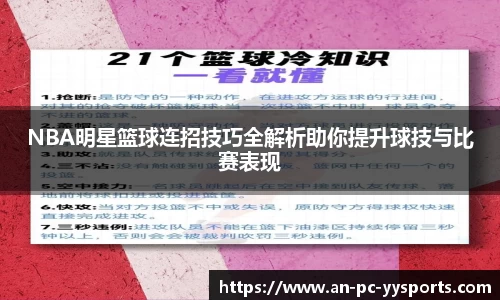 NBA明星篮球连招技巧全解析助你提升球技与比赛表现