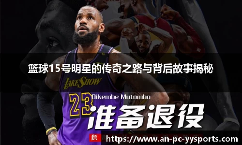 篮球15号明星的传奇之路与背后故事揭秘